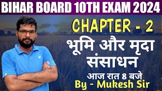 भूमि और मृदा संसाधन || 10th Geography Chapter-2 || by Mukesh Sir