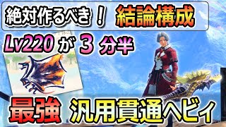 Ver14最強完成！結論構成 汎用貫通ヘビィ装備 Lv220克服クシャルも3分半で討伐する超火力！【MHR:SB / サンブレイク】