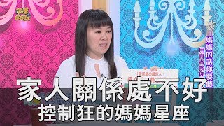 【精華版】家人關係處不好 控制狂的媽媽星座