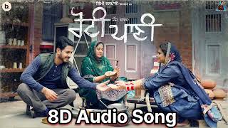 Roti Pani_8D Audio Song _Jass Bajwa | Desi Crew | Mandeep Maavi | Punjabi Song 2024_8D audio song