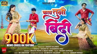 Kay Tuni Bindi | काय तुनी बिंदी (Official Music Video 4K) | Sagar C.S. | Mau | Ahirani Hit Song 2023