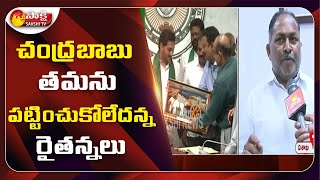 Visaka News | చంద్రబాబు తమను  పట్టించుకోలేదన్న రైతన్నలు | Sakshi TV