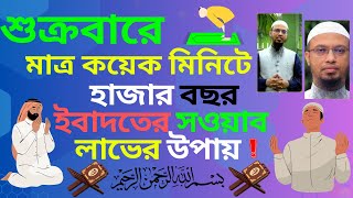 শুক্রবারে মাত্র কয়েক মিনিটে হাজার হাজার বছর ইবাদতের সওয়াব লাভের উপায় | শায়খ আহমাদুল্লাহ  2025