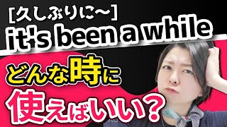 「久しぶりに〜」it's been a whileの使い方と発音【英会話】