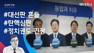 [정치부회의] 탄핵심판 결과 따라 대선판도 출렁…숨죽인 정치권