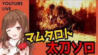 【MHW】ＭＲマムタロト 太刀ソロ練習✨見切り斬り＆居合抜刀気刃斬りも頑張りたい(/・ω・)/【モンスターハンターワールドアイスボーン】