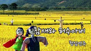 참새와허수아비/Gm A#/조정희/청심/트레몰로