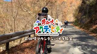 昇仙峡アクティビティ マウンテンバイク教室