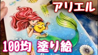 【100均ディズニー塗り絵】アリエル塗ってみた