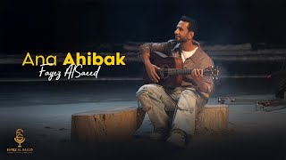 Fayez AlSaeed - Ana Ahibak | فايز السعيد - أنا أحبك (حصرياً) | 2025