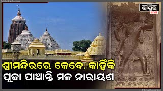 ଶ୍ରୀମନ୍ଦିରରେ କେବଳ ମଳ ମାସରେ ପୂଜା ପାଆନ୍ତି ମଳ ନାରାୟଣ । ଅନ୍ୟ ଦିନରେ ବନ୍ଦ ରୁହେ ଏହି ମନ୍ଦିର ।