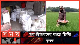 বেশি দামে সার বিক্রি, বিপাকে কৃষক | Rajshahi News | Fertilizer Price Hike | Somoy TV