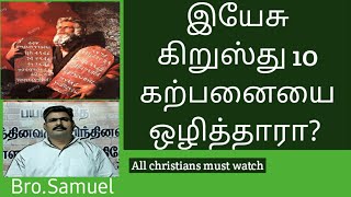 10 கற்பனையை இயேசு கிறுஸ்து ஒழித்தாரா.?இல்லையா.?Bro.samuel. Tamil christian message.8/9/20