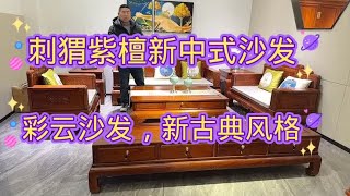 刺猬紫檀新中式步步高沙发，款式大气，非常受欢迎，适合中小户型