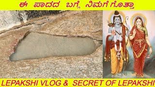 ಈ ಪಾದದ ಬಗ್ಗೆ ನಿಮಗೆ ಗೊತ್ತಾ  LEPAKSHI VLOG PART - 2 | LEPAKSHI DOCUMENTARY|KANNADA VLOG