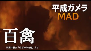 【MAD】平成ガメラ＜GAMERA・クロニクル＞【百禽】