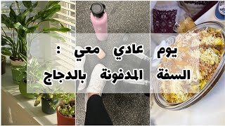 دوزو معايا نهاري  ☺️ : السفة المدفونة بالدجاج  بطريقة سهلة و سريعة 🐓 ، عشاء عند العائلة 🍽️ ...