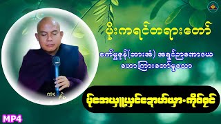 မာန်နာဲအရှင်ဉာဏောဒယ(စည်းလုံးညီညာအောင်ကြောင်းဖြာ)-ကရင်တရားတော်