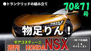 ２冊でももの足らん！【週刊HONDA　NSX70・71号】パーツは重いんだけどね