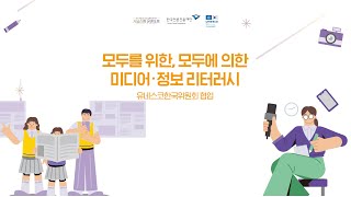 2022 저널리즘 주간 X 유네스코 한국 위원회