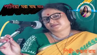 পানিয়া মরা মাছ মারে রে | PANIYA MARA MACH MARE RE | KALPANA RAY | কল্পনা রায় | KolpuentertainS