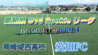 [(U16)愛知県ルーキーL-B ハイライト] 愛知FC(青) vs 岡崎城西高校(緑)