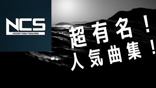 【NCSメドレー】知らなきゃ損な超有名！人気曲集！【広告なし】