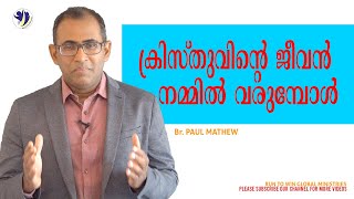 ക്രിസ്തുവിന്റെ ജീവൻ നമ്മിൽ വരുമ്പോൾ || Evg.Paul Mathew