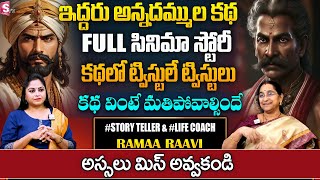 Ramaa Raavi అన్నదమ్ముల Full Story ||  Best Funny Stories | Bedtime Stories  | SumanTV Pulse