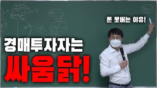 경매인이 임차인과 더럽게(?) 싸울수 밖에 없는 이유!