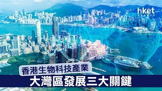 港生物科技產業三大優勢 利大灣區發展