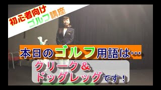 【ゴルフ】今更聞けない！？まるわかりゴルフ用語「クリーク・ドッグレッグ」#30