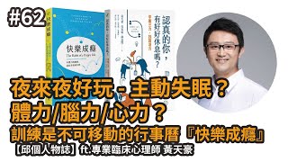 #62 夜來夜好玩？主動失眠？體力/腦力/心力？訓練是不可移動的行事曆『快樂成癮』【邱個人物誌】ft.專業臨床心理師 黃天豪