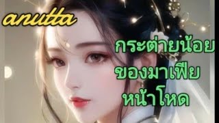 #เรื่องสั้นจบในตอน  เรื่อง กระต่ายน้อยของมาเฟียหน้าดุ @anuttastory1965