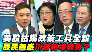 P1 美股枯竭政策工具全毀 股民無感川普將垮前兆？｜寰宇全視界20200314-1