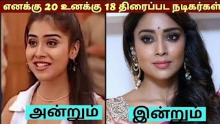 எனக்கு 20 உனக்கு 18 திரைப்பட நடிகர்கள் அன்றும் இன்றும்❤️#southindianactor#trisha#tarun#vivek#sherya