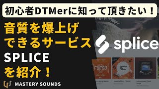 【DTM教室】音楽素材を大量に使えるサブスクサービス、SPLICEが便利すぎた！