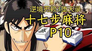 逆境无赖堕天录P10三倍满！！四亿八千万