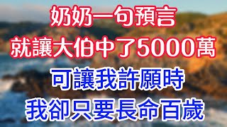 奶奶一句預言，就讓大伯中了3000萬彩票，可讓我許願時，我卻只要長命百歲。#為人處世 #生活經驗 #情感故事 #老年生活