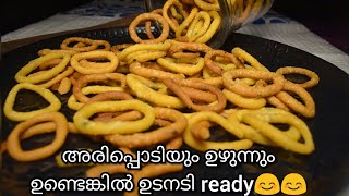 Evening Snack/ഉഴുന്നും അരിപ്പൊടിയും ഉണ്ടെങ്കിൽ നിമിഷങ്ങൾക്കുള്ളിൽ മുറക്ക് ready/Urud Dal Ring Recipe