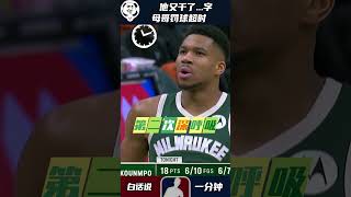 他又干了...#字母哥罚球超时 裁判直接吹罚违例#步行者VS雄鹿 #搞笑NBA