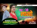 जान मैने लाखो दिल जीते पर तेरा जीत नही पाया meenageet viralvideo singarlsdausa viralvideo