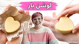 افضل لوشن بار لترطيب الجسم في فصل الشتاء | Simple lotion bar recipe