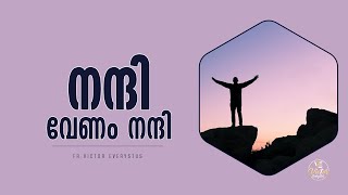 ഉള്ളിൽ നന്മയുള്ളവർക്കേ എന്തിലും ഏതിലും ദൈവത്തിന് നന്ദിയേകാൻ പറ്റൂ.. I Be thankful