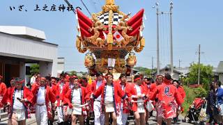 上之庄神社　国恩祭　見土呂屋台　画像集②　平成30年5月5日（土）