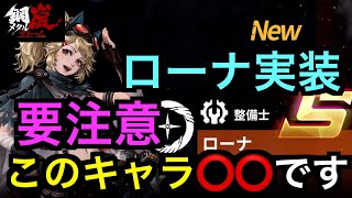 【メタルストーム/鋼嵐】ついに実装整備士ローナ！多彩なサポーターですがここが注意です！＃メタルストーム ＃メタスト ＃鋼嵐【メタスト】