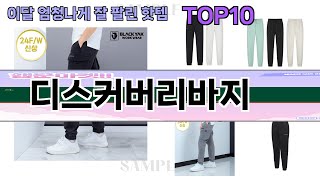 요즘 많이 팔린 디스커버리바지 추천 Top10