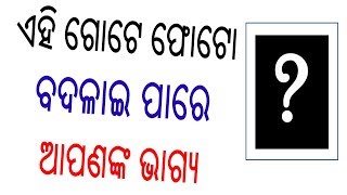 ଏହି ଗୋଟେ ଫୋଟୋ ବଦଳାଇ ପାରେ ଭାଗ୍ୟ