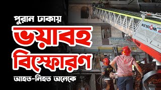 গুলিস্তানে ভয়াবহ বিষ্ফোরণ। আহত-নি'হ'ত অনেক | Gulistan | Brac Bank | ADDA