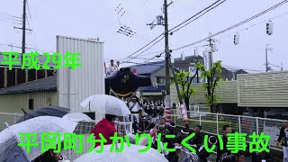 平成29年 平岡町事故 軽く擦る事故 八田荘だんじり祭り大池パレード